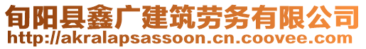 旬陽縣鑫廣建筑勞務有限公司