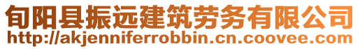 旬陽縣振遠建筑勞務有限公司