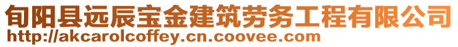 旬陽縣遠辰寶金建筑勞務工程有限公司