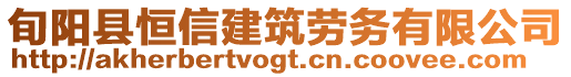 旬陽縣恒信建筑勞務有限公司