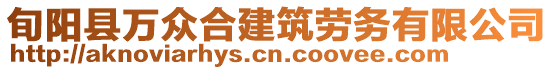 旬陽縣萬眾合建筑勞務(wù)有限公司