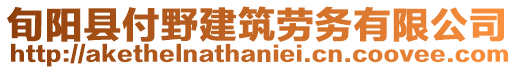 旬陽縣付野建筑勞務有限公司
