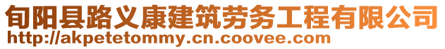 旬陽縣路義康建筑勞務工程有限公司