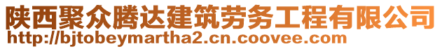 陜西聚眾騰達(dá)建筑勞務(wù)工程有限公司