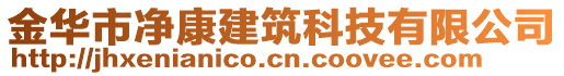 金華市凈康建筑科技有限公司