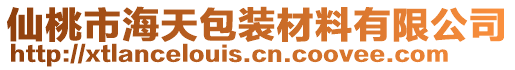 仙桃市海天包裝材料有限公司