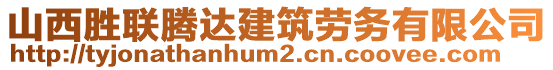 山西勝聯(lián)騰達建筑勞務(wù)有限公司