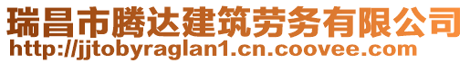 瑞昌市騰達建筑勞務(wù)有限公司