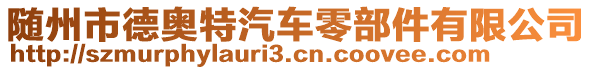 隨州市德奧特汽車零部件有限公司