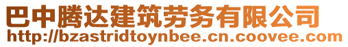 巴中騰達建筑勞務有限公司