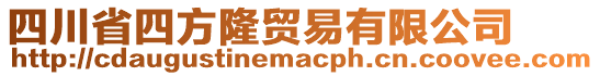 四川省四方隆貿(mào)易有限公司