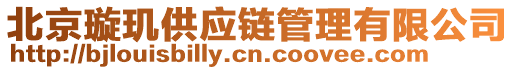 北京璇璣供應(yīng)鏈管理有限公司