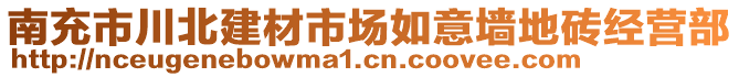 南充市川北建材市場如意墻地磚經(jīng)營部