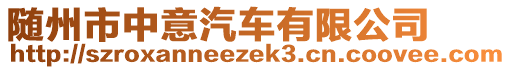 隨州市中意汽車有限公司