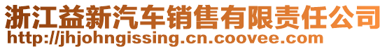 浙江益新汽車銷售有限責任公司