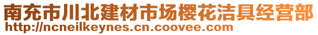 南充市川北建材市場櫻花潔具經(jīng)營部