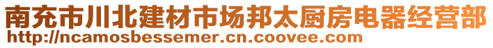 南充市川北建材市場(chǎng)邦太廚房電器經(jīng)營(yíng)部