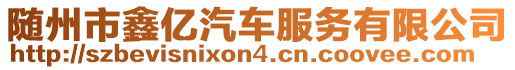 隨州市鑫億汽車服務(wù)有限公司