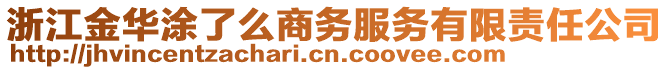 浙江金華涂了么商務(wù)服務(wù)有限責(zé)任公司