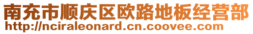 南充市順慶區(qū)歐路地板經(jīng)營(yíng)部