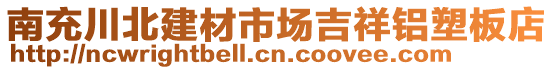 南充川北建材市場吉祥鋁塑板店