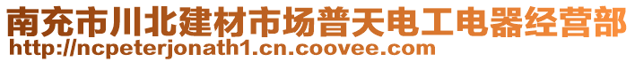 南充市川北建材市場(chǎng)普天電工電器經(jīng)營(yíng)部