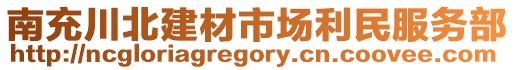 南充川北建材市場利民服務(wù)部