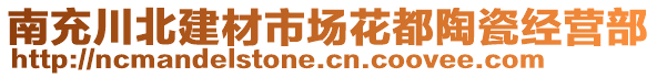 南充川北建材市場(chǎng)花都陶瓷經(jīng)營(yíng)部