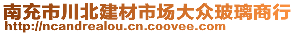 南充市川北建材市場大眾玻璃商行