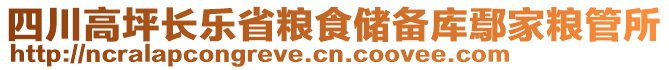 四川高坪長樂省糧食儲備庫鄢家糧管所