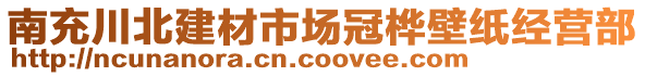 南充川北建材市場冠樺壁紙經(jīng)營部