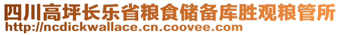 四川高坪長(zhǎng)樂(lè)省糧食儲(chǔ)備庫(kù)勝觀糧管所