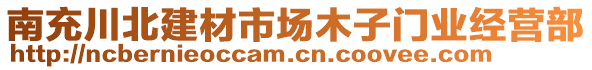 南充川北建材市場木子門業(yè)經(jīng)營部