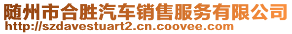 隨州市合勝汽車銷售服務(wù)有限公司