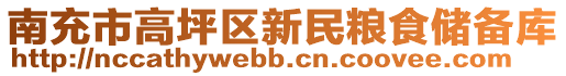 南充市高坪區(qū)新民糧食儲備庫