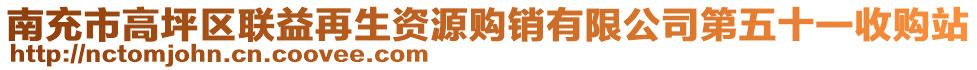 南充市高坪區(qū)聯(lián)益再生資源購(gòu)銷有限公司第五十一收購(gòu)站