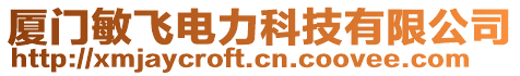 廈門敏飛電力科技有限公司