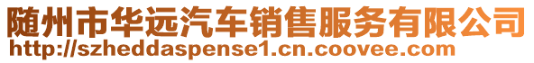 隨州市華遠(yuǎn)汽車銷售服務(wù)有限公司