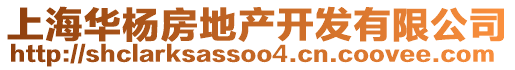 上海華楊房地產(chǎn)開發(fā)有限公司