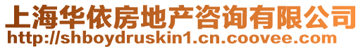 上海華依房地產(chǎn)咨詢(xún)有限公司