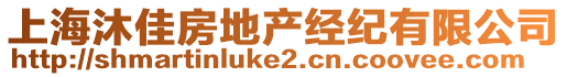 上海沐佳房地產(chǎn)經(jīng)紀(jì)有限公司