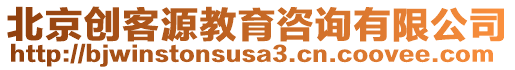 北京創(chuàng)客源教育咨詢有限公司