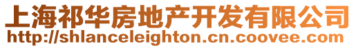 上海祁華房地產開發有限公司