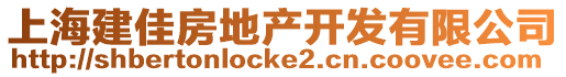 上海建佳房地產(chǎn)開發(fā)有限公司