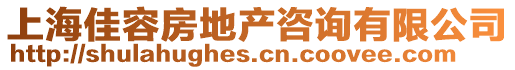 上海佳容房地產(chǎn)咨詢有限公司