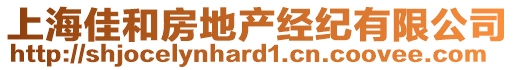 上海佳和房地產(chǎn)經(jīng)紀(jì)有限公司