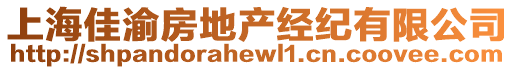 上海佳渝房地產(chǎn)經(jīng)紀(jì)有限公司