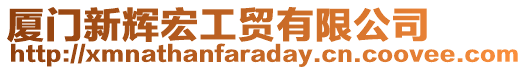 廈門新輝宏工貿(mào)有限公司