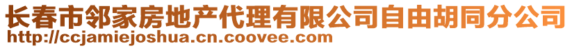 長(zhǎng)春市鄰家房地產(chǎn)代理有限公司自由胡同分公司