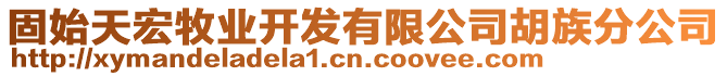 固始天宏牧業(yè)開發(fā)有限公司胡族分公司